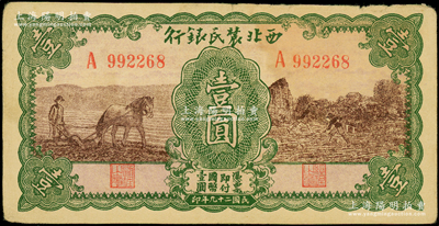 民国二十九年（1940年）西北农民银行壹圆，绿框棕色马耕地与锄地图；资深藏家出品，原票八成新