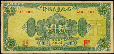 民国廿九年（1940年）西北农民银行绿色花纹版贰圆，资深藏家出品，原票七五成新