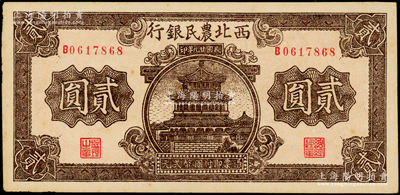 民国廿九年（1940年）西北农民银行棕色楼阁图贰圆，海外藏家出品，原票未折九五成新