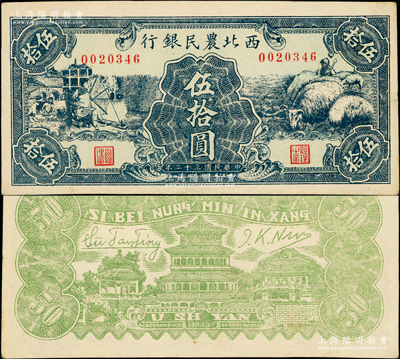 民国三十二年（1943年）西北农民银行绿色纺纱与绵羊图伍拾圆，资深藏家出品，少见，原汁原味，九八成新