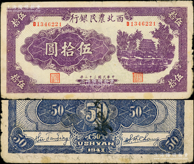 民国三十二年（1943年）西北农民银行紫色城楼图伍拾圆，其颜色与常见者不同；资深藏家出品，少见，原票七五成新