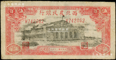 民国三十四年（1945年）西北农民银行大会堂图伍百圆，H字轨，斜体号码版；资深藏家出品，原票八成新