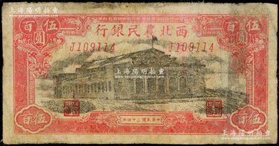 民国三十四年（1945年）西北农民银行大会堂图伍百圆，J字轨，斜体号码版；资深藏家出品，原票七成新