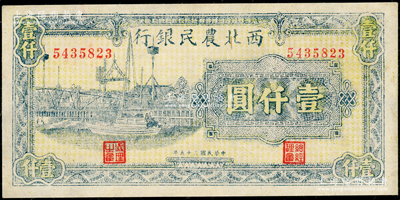 民国三十五年（1946年）西北农民银行蓝色码头图壹仟圆，资深藏家出品，九五成新