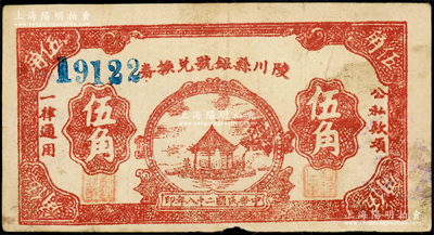 民国二十八年（1939年）陵川县银号兑换券棕红色湖亭图伍角，山西晋东南解放区纸币，少见，原票近八成新