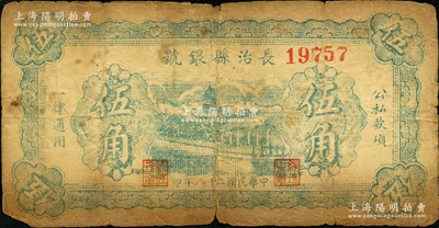 民国二十八年（1939年）长治县银号伍角，无字轨，正背面均为蓝绿色印刷，属山西晋东南解放区纸币，原票六成新