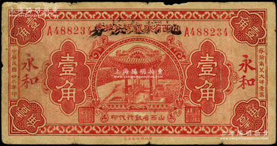 民国廿二年（1933年）山西省县银号兑换券改“永和地方兑换券”壹角，山西革命根据地货币，在《民国山西纸币》一书第2652页有记载，属临时借用改造券；资深藏家出品，少见，原票七成新