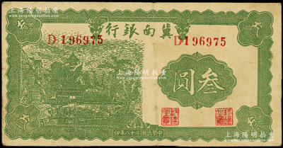 民国二十八年（1939年）冀南银行叁圆，资深藏家出品，原票近八成新