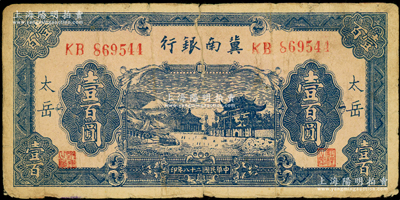 民国二十八年（1939年）冀南银行蓝色牌坊图壹百圆，“太岳”地名，少见，原票六成新