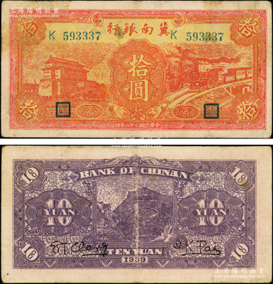 民国二十八年（1939年）冀南银行红色前门火车图拾圆，平原地名；资深藏家出品，原票七五成新