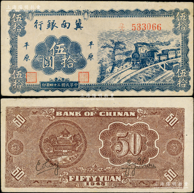 民国三十四年（1945年）冀南银行蓝色火车图伍拾圆，平原地名，此种版式极为少见；资深藏家藏品，九至九五成新