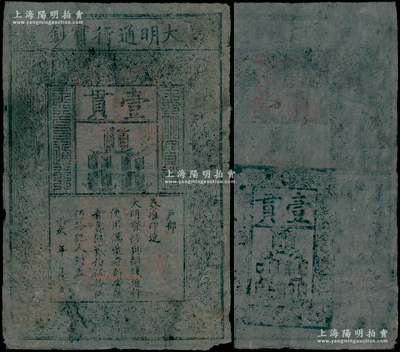 洪武年大明通行宝钞壹贯，早期厚纸版，票上字体笔画有力，花纹及章印较为明晰；源于前辈名家之遗藏，纸张硬挺，自然八成新，敬请预览