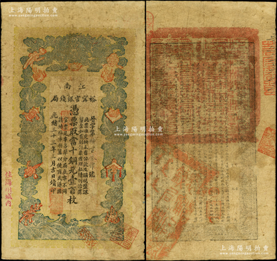 光绪三十三年（1907年）江南裕甯官银钱局当十铜元壹百枚，加盖“住海州城内”地名；源于前辈名家之遗藏，七五成新