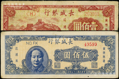 民国三十七年（1948年）长城银行壹佰圆...