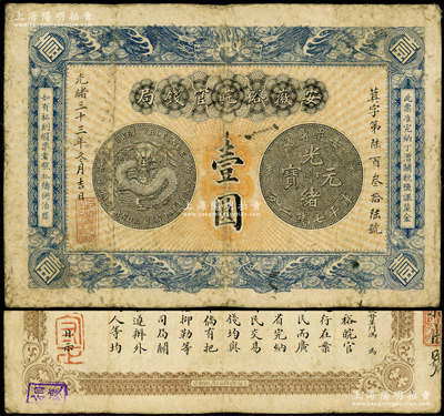 光绪三十三年（1907年）安徽裕皖官钱局壹圆，源于前辈名家之遗藏，原票七五成新