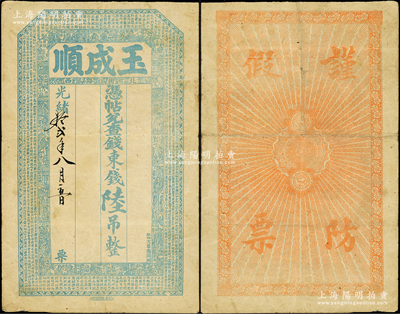 光绪拾贰年（1886年）玉顺成·凭帖兑查钱东钱陆吊，“北街路西”地址，上印二十四孝图和北宋苏轼《留侯论》古文，究其风格当属直隶永平府（即今秦皇岛和唐山地区）钱票；少见且属首度公诸于阳明，七五成新