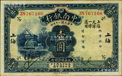 民国二十年（1931年）中南银行壹圆，“大字”上海地名，且加印“上海天津一律通用”字样；海外藏家出品，少见，原票八五成新