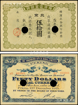 1921年横滨正金银行·北京通用银圆伍拾圆，北京地名，打孔注销票；源于前辈名家之遗藏，珍罕，且属首度公诸于阳明，八五成新