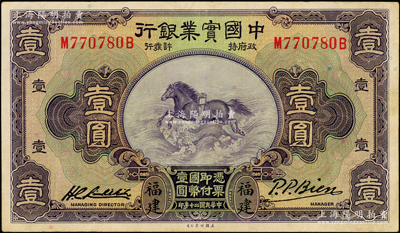民国二十年（1931年）中国实业银行壹圆，福建地名，第二版签名券；台湾藏家出品，少见且品相甚佳，九成新