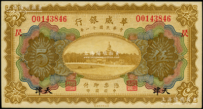 民国十一年（1922年）华威银行多色版伍圆，天津地名，加印“昃”字；源于前辈名家之遗藏，九八成新