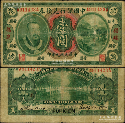 民国元年（1912年）中国银行兑换券黄帝像壹圆，福建地名，徐恩元·李心灵签名；此种签名券存世罕见，且属首度公诸于阳明，原票七成新