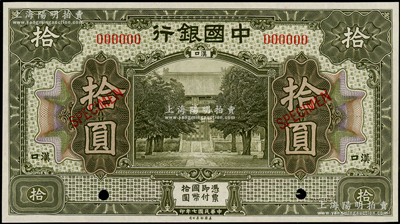 民国七年（1918年）中国银行灰绿色拾圆样本券，汉口地名，九八成新