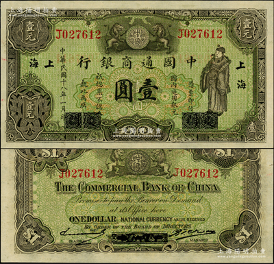 民国十八年（1929年）中国通商银行绿色财神图壹圆，厦门改上海地名，源于前辈名家之遗藏，一流品相，九八成新