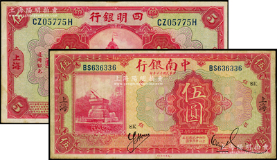民国商业银行纸币2种，详分：四明银行1920年红色伍圆（背印领券“纯”字）、中南银行1927年红色伍圆（领券SK），均上海地名；源于前辈名家之遗藏，八成新