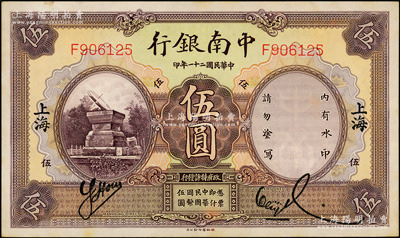 民国二十一年（1932年）中南银行伍圆，上海地名；源于前辈名家之遗藏，微有黄斑，未折九至九五成新