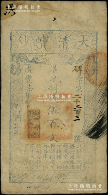 咸丰柒年（1857年）大清宝钞伍百文，碑字号，年份下盖有“源远流长”之闲章，有背书数处；源于前辈名家之遗藏，七成新