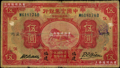 民国二十年（1931年）中国实业银行伍圆，福建·厦门地名，属第一版签名券；源于前辈名家之遗藏，少见，七成新