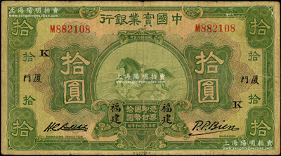 民国二十年（1931年）中国实业银行拾圆，福建·厦门地名，加印领券“K”字，属第一版签名券；源于前辈名家之遗藏，少见，七成新