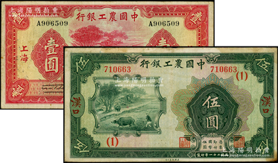 中国农工银行纸币2种，详分：1932年汉口地名伍圆，加印领券（1）；1934年上海地名壹圆；源于前辈名家之遗藏，整体约八成新