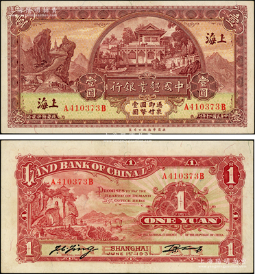 民国二十年（1931年）中国垦业银行壹圆，上海地名，下边有英国华德路公司厂名；源于前辈名家之遗藏，原汁原味，上佳品相，九至九五成新