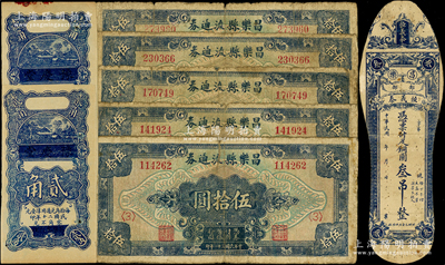 昌乐县纸币8种，详分：恒义泰铜圆叁吊；豫庆堂1931年壹角、贰角；昌乐县流通券1942年壹百圆加印<3>、<4>、<5>、<6>和<7>共5种；山东藏家出品，五至九成新