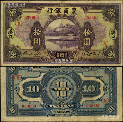 民国十五年（1926年）农商银行拾圆，汉口地名，加盖领券“8”；源于前辈名家之遗藏，罕见且属首度公诸于阳明，七五成新