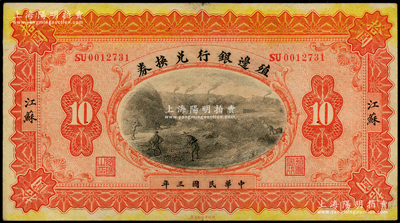 民国三年（1914年）殖边银行兑换券拾圆，江苏地名；源于前辈名家之遗藏，八五成新