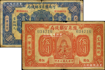 （河南）豫泉官银钱局1918年伍圆、1922年当拾铜元壹百枚共2种不同，均上印武穆王岳飞像，原票七成新