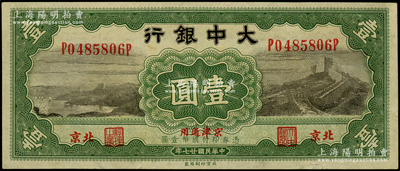 民国廿七年（1938年）大中银行长城图壹圆，北京·京津通用地名；源于前辈名家之遗藏，纸张硬挺，九成新