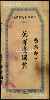 河口福利商业银行（1924年）英洋壹圆，属江西省商业银行纸币，中华书局代印；源于前辈名家之遗藏，八成新