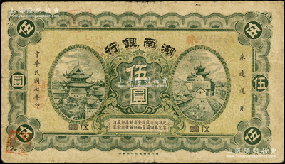 民国七年（1918年）湖南银行伍圆，史称“永州新银行”，乃属护法湘军谭延闿部之军用钞票；台湾藏家出品，少见，原票七五成新