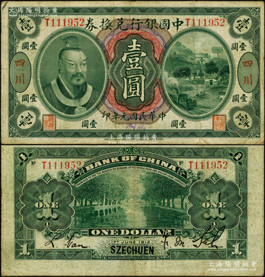 民国元年（1912年）中国银行兑换券黄帝像壹圆，大“四川”地名，且手盖蓝字“成都”地名，萨福懋·范磊签名，此种“成都”地名券存世罕见；源于前辈名家之遗藏，近八成新