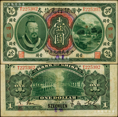 民国元年（1912年）中国银行兑换券黄帝像壹圆，大“四川”地名，且手盖蓝字“重庆”地名，萨福懋·范磊签名，此种大“四川”地名存世极为稀见（通常所见多为小“四川”地名）；源于前辈名家之遗藏，八成新