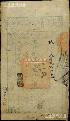 咸丰柒年（1857年）大清宝钞壹千文，祗字号，薄纸版，年份下盖有“节以利度”之闲章，有背书数处；源于前辈名家之遗藏，七五成新