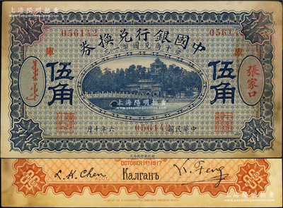 民国六年（1917年）中国银行兑换券蓝色伍角，张家口地名，加印“库”(库伦)字，冯耿光·程良楷签名，属错版券·号码套印向右移位；源于前辈名家之遗藏，有黄斑，未折八五成新