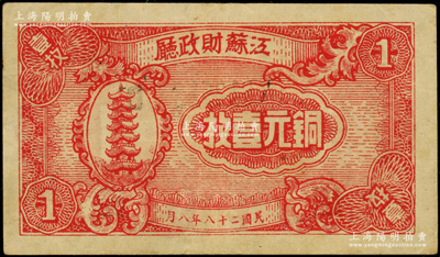 民国二十八年（1939年）江苏财政厅铜元壹枚，八五成新