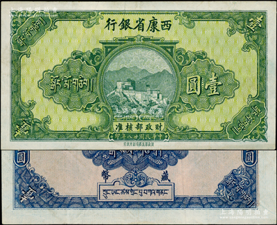 民国廿八年（1939年）西康省银行藏币壹圆，属无号码、签章之半成品券；日本回流品，少见，原票八五成新