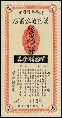 民国三十八年（1949年）增城县腊埔市·汉记酒米商店实物代金券丝苗白米贰升，属广东金圆券时代之实物钞票，少见，九成新