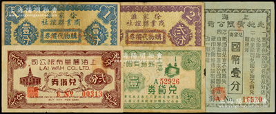 老上海百货业代价券5种，详分：上海新新有限公司兑货券壹分，上海丽华有限公司兑货券贰分，上海先施有限公司兑货券国币壹分，徐家汇商业联谊社购物代价券壹分、贰分，七至八成新
