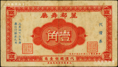 民国廿八年（1939年）丽都舞厅代价券壹角，发行于老上海孤岛时期；前辈藏家出品，七五成新
